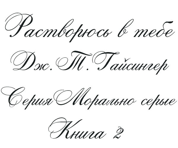 Растворяюсь в тебе (ЛП) - img_2
