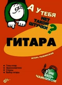 Гитара - Рыбинский Игорь Егорович