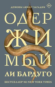 Одержимый - Бардуго Ли