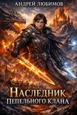 Читать книгу Наследник пепельного клана (СИ) Наследник пепельного клана (СИ)
