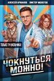 Читать книгу Чокнуться можно! Том 3 (СИ) Чокнуться можно! Том 3 (СИ)