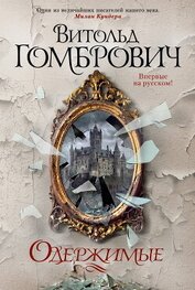 Одержимые, автор Гомбрович Витольд Одержимые - Гомбрович Витольд